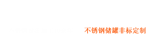 不锈钢非标设备制造商